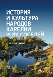 История и культура народов Карелии и их соседей (Средние века). Учебное пособие, 5-е изд., стер