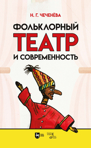 Фольклорный театр и современность. Учебно-методическое пособие, 2-е изд., испр