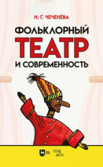 Фольклорный театр и современность. Учебно-методическое пособие, 2-е изд., испр