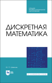 Дискретная математика. Учебное пособие для СПО, 2-е изд., стер