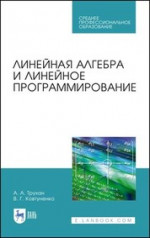 Линейная алгебра и линейное программирование. Учебное пособие для СПО, 2-е изд., стер