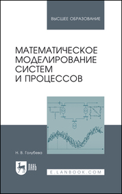 Математическое моделирование систем и процессов. Учебное пособие для вузов, 4-е изд., испр. и доп