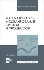 Математическое моделирование систем и процессов. Учебное пособие для вузов, 4-е изд., испр. и доп