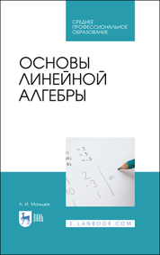 Основы линейной алгебры. Учебник для СПО, 2-е изд., стер