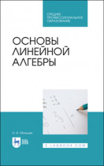 Основы линейной алгебры. Учебник для СПО, 2-е изд., стер