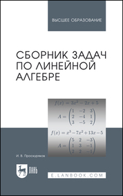 Сборник задач по линейной алгебре. Учебное пособие для вузов, 17-е изд., испр