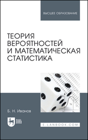 Теория вероятностей и математическая статистика. Учебное пособие для вузов, 3-е изд., стер