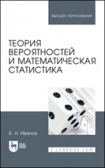 Теория вероятностей и математическая статистика. Учебное пособие для вузов, 3-е изд., стер