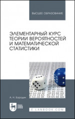 Элементарный курс теории вероятностей и математической статистики. Учебное пособие для вузов, 10-е изд., стер