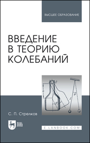 Введение в теорию колебаний. Учебник для вузов, 5-е изд., стер