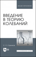 Введение в теорию колебаний. Учебник для вузов, 5-е изд., стер