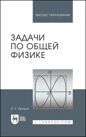Задачи по общей физике. Учебное пособие для вузов, 20-е изд., стер