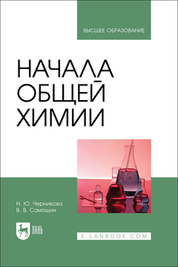 Начала общей химии. Учебник для вузов