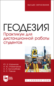 Геодезия. Практикум для дистанционной работы студентов. Учебное пособие для вузов, 2-е изд., испр. и доп