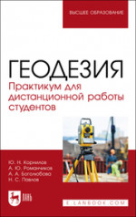 Геодезия. Практикум для дистанционной работы студентов. Учебное пособие для вузов, 2-е изд., испр. и доп