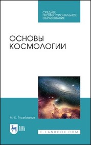 Основы космологии. Учебное пособие для СПО, 2-е изд., стер