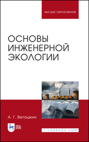 Основы инженерной экологии. Учебное пособие для вузов, 3-е изд., стер