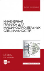 Инженерная графика для машиностроительных специальностей. Учебник для вузов, 2-е изд., стер