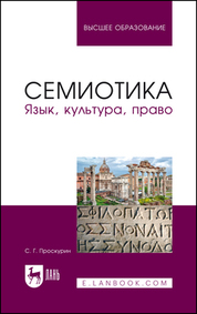 Семиотика. Язык, культура, право. Учебное пособие для вузов, 2-е стер