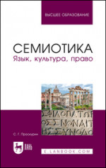 Семиотика. Язык, культура, право. Учебное пособие для вузов, 2-е стер