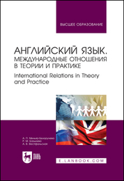 Английский язык. Международные отношения в теории и практике. International Relations in Theory and Practice. Учебное пособие для вузов, 4-е изд., стер