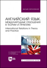 Английский язык. Международные отношения в теории и практике. International Relations in Theory and Practice. Учебное пособие для вузов, 4-е изд., стер