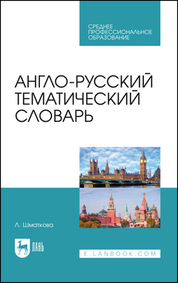 Англо-русский тематический словарь. Учебно-практическое пособие для СПО, 4-е изд., стер
