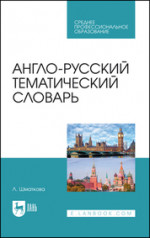 Англо-русский тематический словарь. Учебно-практическое пособие для СПО, 4-е изд., стер