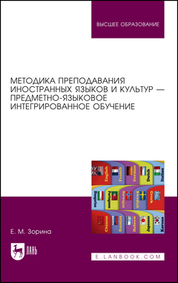 Методика преподавания иностранных языков и культур — предметно-языковое интегрированное обучение. Учебное пособие для вузов, 2-е изд., стер