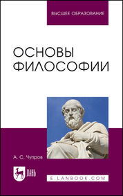 Основы философии. Учебное пособие для вузов, 2-е изд., стер