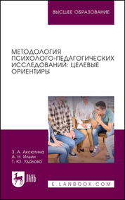Методология психолого-педагогических исследований: целевые ориентиры. Учебное пособие для вузов