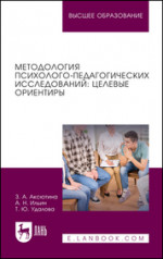 Методология психолого-педагогических исследований: целевые ориентиры. Учебное пособие для вузов