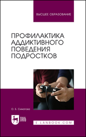 Профилактика аддиктивного поведения подростков. Учебное пособие для вузов, 3-е изд., стер