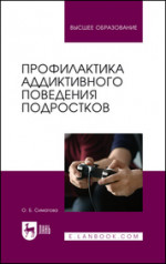 Профилактика аддиктивного поведения подростков. Учебное пособие для вузов, 3-е изд., стер