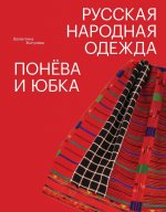 Русская народная одежда. Понёва и юбка