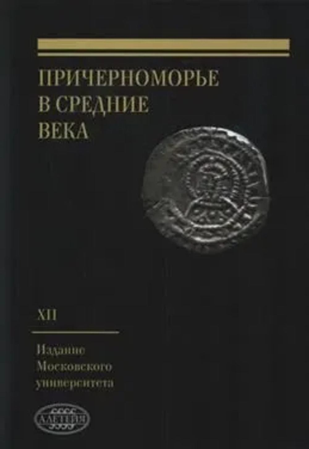 Причерноморье в Средние века. Вып.XII. Вып.XII