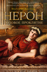 Нерон.Родовое проклятие