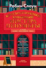 Круглосуточный книжный мистера Пенумбры.Аякс Пенумбра 1969