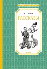 Рассказы.Чехов