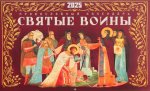Святые воины. Православный календарь 2025 (перекидной)