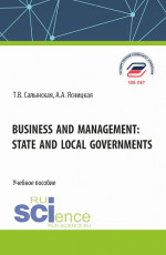 Business and management: state and local governments. (Аспирантура, Бакалавриат, Магистратура). Учебное пособие