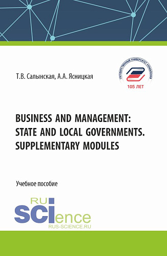 Business and management: state and local governments. Supplementary modules. (Бакалавриат). Учебное пособие