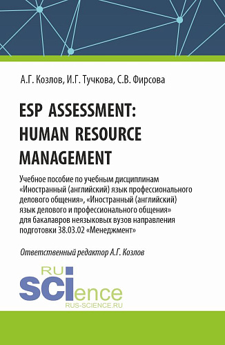 Esp assessment: human resource management. (Бакалавриат). Учебное пособие