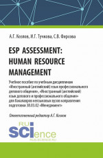 Esp assessment: human resource management. (Бакалавриат). Учебное пособие