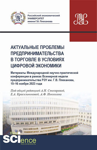 Актуальные проблемы предпринимательства в торговле в условиях цифровой экономики. Международная научно-практическая конференция в рамках Всемирной недели предпринимательства 15-16 ноября 2023 года. (Аспирантура, Бакалавриат, Магистратура). Сборник ст