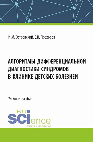 Алгоритмы дифференциальной диагностики синдромов в клинике детских болезней. (Аспирантура, Магистратура, Ординатура, Специалитет). Учебное пособие