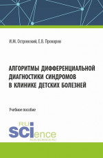 Алгоритмы дифференциальной диагностики синдромов в клинике детских болезней. (Аспирантура, Магистратура, Ординатура, Специалитет). Учебное пособие