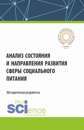 Анализ состояния и направления развития сферы социального питания. (Аспирантура, Бакалавриат, Магистратура). Монография