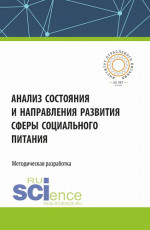 Анализ состояния и направления развития сферы социального питания. (Аспирантура, Бакалавриат, Магистратура). Монография