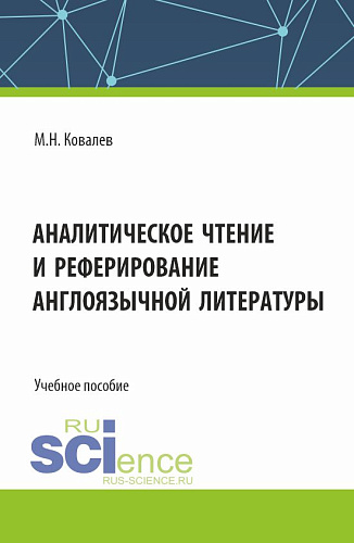 Аналитическое чтение и реферирование англоязычной литературы. (Аспирантура). Учебное пособие